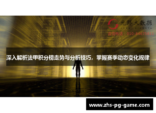 深入解析法甲积分榜走势与分析技巧，掌握赛季动态变化规律