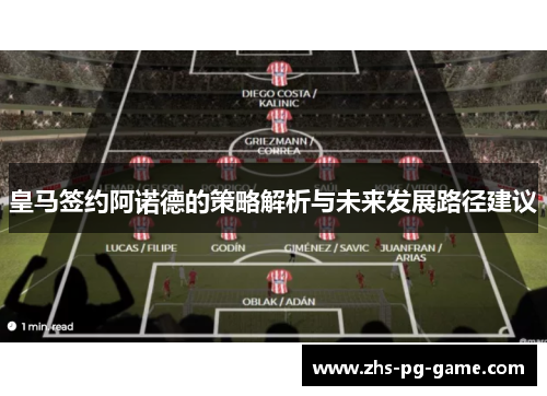 皇马签约阿诺德的策略解析与未来发展路径建议 皇马签约阿诺德的策略解析与未来发展路径建议