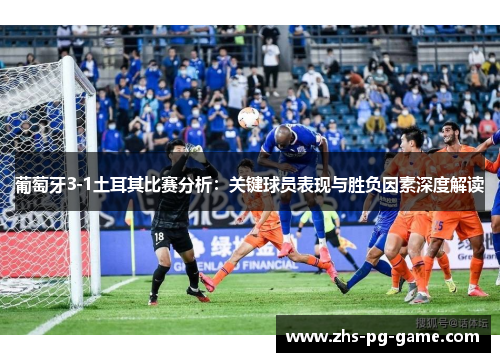 葡萄牙3-1土耳其比赛分析：关键球员表现与胜负因素深度解读