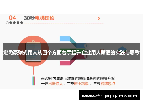 避免豪赌式用人从四个方面着手提升企业用人策略的实践与思考 避免豪赌式用人从四个方面着手提升企业用人策略的实践与思考