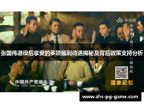张国伟退役后享受的多项福利待遇揭秘及背后政策支持分析 张国伟退役后享受的多项福利待遇揭秘及背后政策支持分析