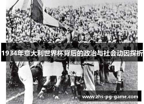 1934年意大利世界杯背后的政治与社会动因探析 1934年意大利世界杯背后的政治与社会动因探析