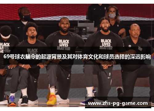 69号球衣禁令的起源背景及其对体育文化和球员选择的深远影响