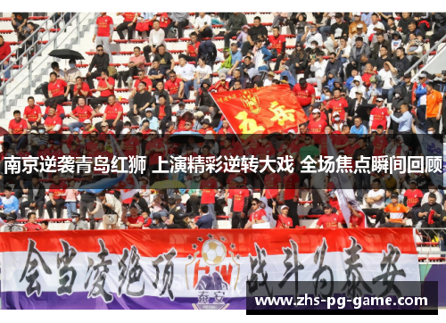 南京逆袭青岛红狮 上演精彩逆转大戏 全场焦点瞬间回顾
