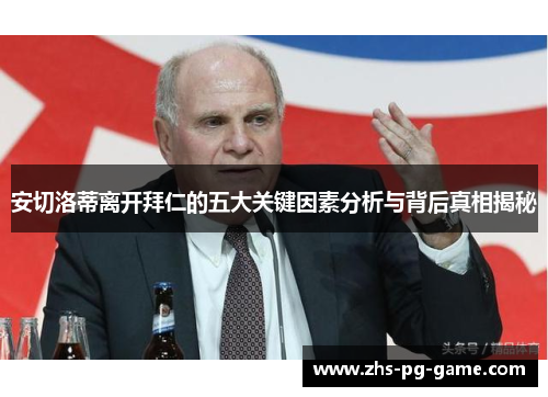 安切洛蒂离开拜仁的五大关键因素分析与背后真相揭秘