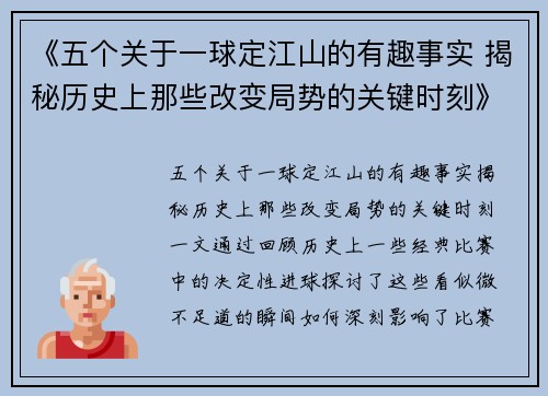 《五个关于一球定江山的有趣事实 揭秘历史上那些改变局势的关键时刻》