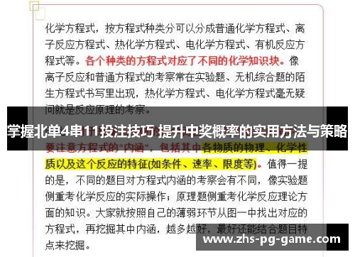 掌握北单4串11投注技巧 提升中奖概率的实用方法与策略 掌握北单4串11投注技巧 提升中奖概率的实用方法与策略