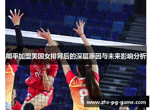 朗平加盟美国女排背后的深层原因与未来影响分析