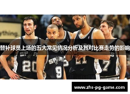 替补球员上场的五大常见情况分析及其对比赛走势的影响