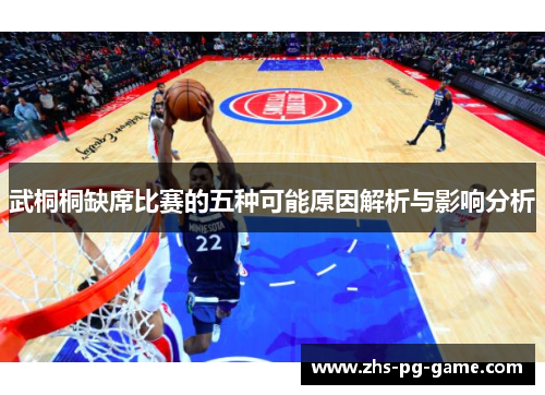 武桐桐缺席比赛的五种可能原因解析与影响分析 武桐桐缺席比赛的五种可能原因解析与影响分析