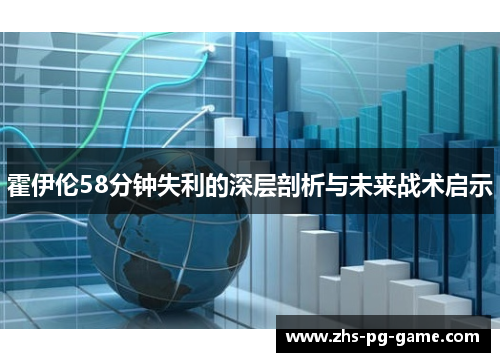霍伊伦58分钟失利的深层剖析与未来战术启示