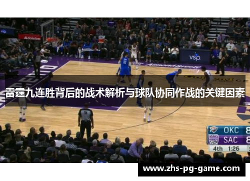 雷霆九连胜背后的战术解析与球队协同作战的关键因素