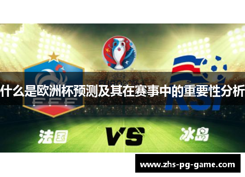 什么是欧洲杯预测及其在赛事中的重要性分析
