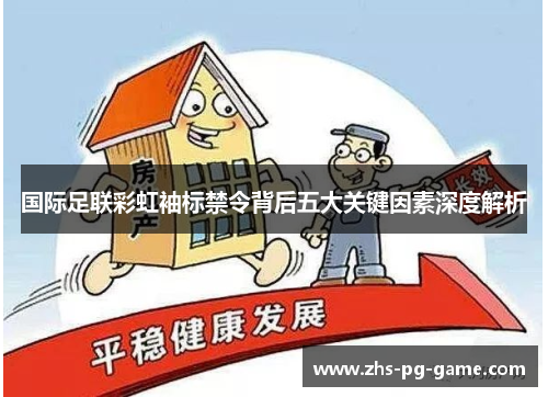 国际足联彩虹袖标禁令背后五大关键因素深度解析