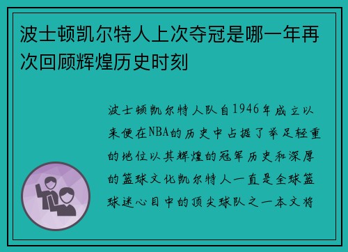 波士顿凯尔特人上次夺冠是哪一年再次回顾辉煌历史时刻 波士顿凯尔特人上次夺冠是哪一年再次回顾辉煌历史时刻
