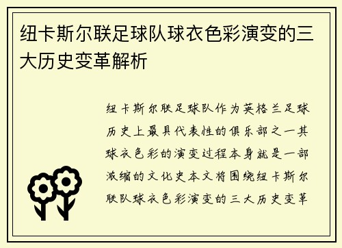 纽卡斯尔联足球队球衣色彩演变的三大历史变革解析 纽卡斯尔联足球队球衣色彩演变的三大历史变革解析