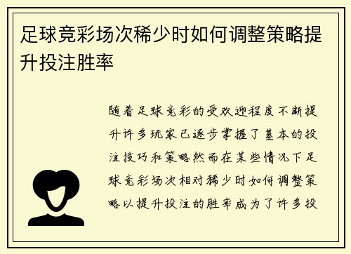 足球竞彩场次稀少时如何调整策略提升投注胜率 足球竞彩场次稀少时如何调整策略提升投注胜率