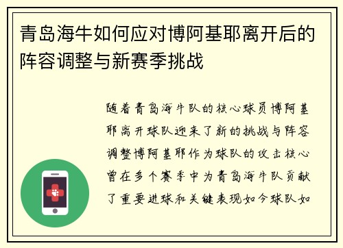 青岛海牛如何应对博阿基耶离开后的阵容调整与新赛季挑战