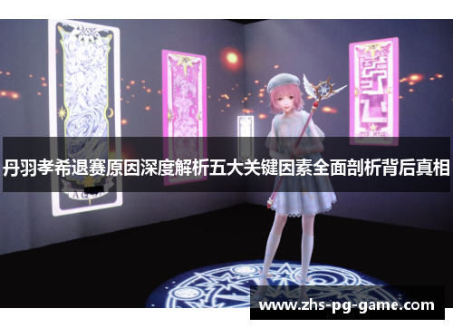 丹羽孝希退赛原因深度解析五大关键因素全面剖析背后真相 丹羽孝希退赛原因深度解析五大关键因素全面剖析背后真相