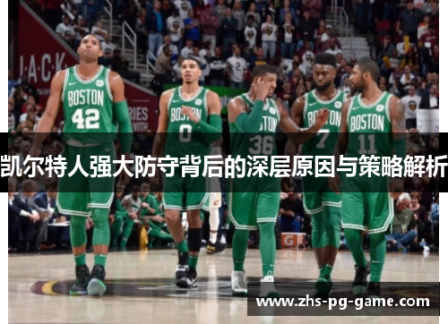 凯尔特人强大防守背后的深层原因与策略解析
