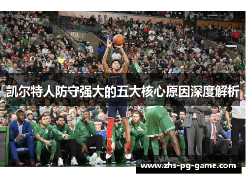 凯尔特人防守强大的五大核心原因深度解析 凯尔特人防守强大的五大核心原因深度解析