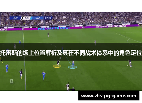 托雷斯的场上位置解析及其在不同战术体系中的角色定位