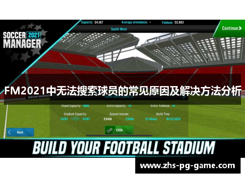 FM2021中无法搜索球员的常见原因及解决方法分析