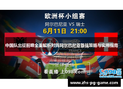 中国队出征前瞻全面解析对阵阿尔巴尼亚备战策略与实用指南 中国队出征前瞻全面解析对阵阿尔巴尼亚备战策略与实用指南