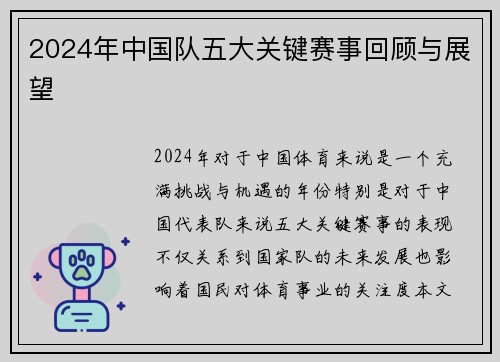 2024年中国队五大关键赛事回顾与展望