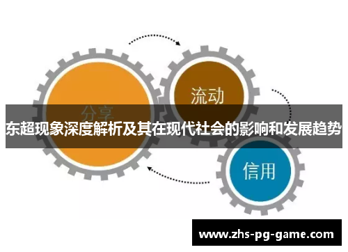 东超现象深度解析及其在现代社会的影响和发展趋势