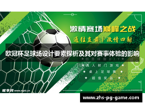 欧冠杯足球场设计要素探析及其对赛事体验的影响