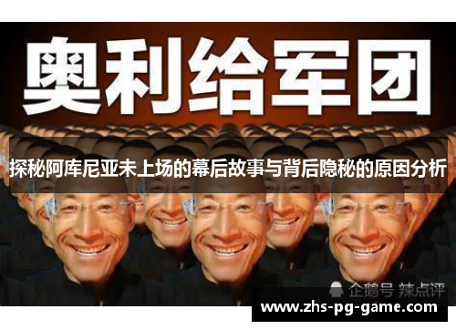 探秘阿库尼亚未上场的幕后故事与背后隐秘的原因分析