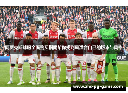 阿贾克斯球服全面购买指南帮你找到最适合自己的版本与风格 阿贾克斯球服全面购买指南帮你找到最适合自己的版本与风格