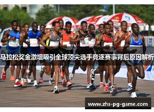 马拉松奖金激增吸引全球顶尖选手竞逐赛事背后原因解析