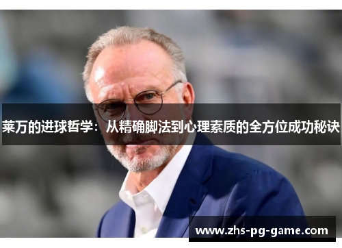 莱万的进球哲学：从精确脚法到心理素质的全方位成功秘诀