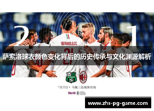 萨索洛球衣颜色变化背后的历史传承与文化渊源解析