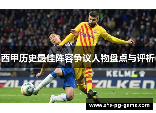 西甲历史最佳阵容争议人物盘点与评析