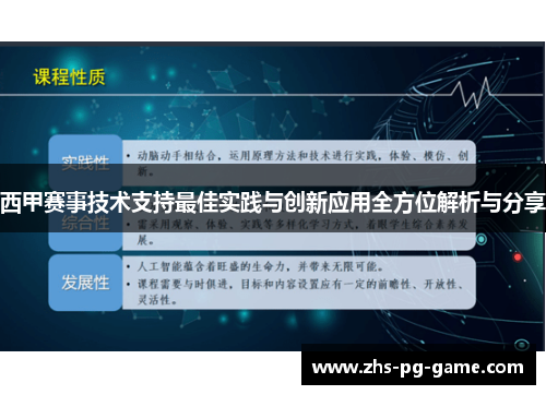 西甲赛事技术支持最佳实践与创新应用全方位解析与分享 西甲赛事技术支持最佳实践与创新应用全方位解析与分享