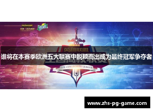 谁将在本赛季欧洲五大联赛中脱颖而出成为最终冠军争夺者