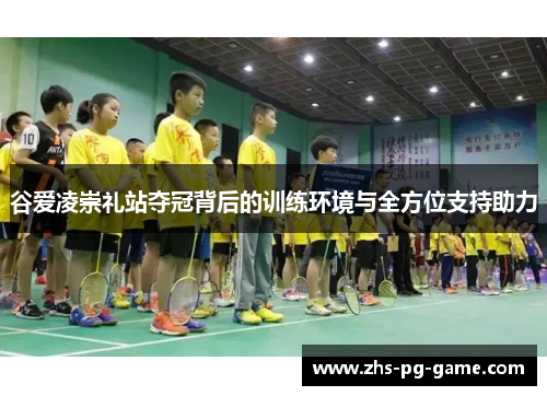 谷爱凌崇礼站夺冠背后的训练环境与全方位支持助力