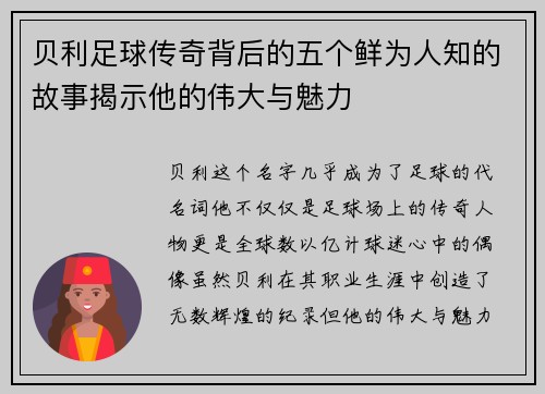 贝利足球传奇背后的五个鲜为人知的故事揭示他的伟大与魅力 贝利足球传奇背后的五个鲜为人知的故事揭示他的伟大与魅力