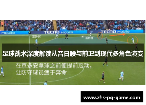 足球战术深度解读从昔日腰与前卫到现代多角色演变