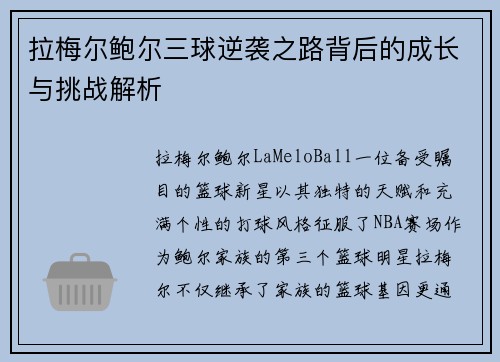 拉梅尔鲍尔三球逆袭之路背后的成长与挑战解析