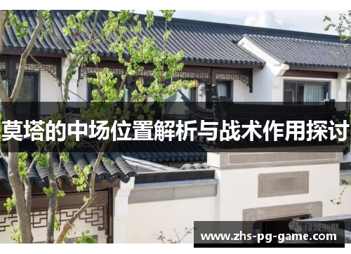莫塔的中场位置解析与战术作用探讨