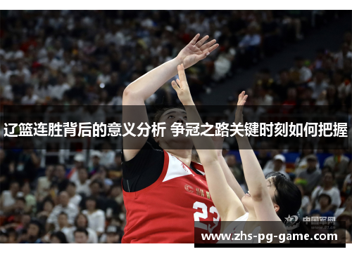 辽篮连胜背后的意义分析 争冠之路关键时刻如何把握 辽篮连胜背后的意义分析 争冠之路关键时刻如何把握