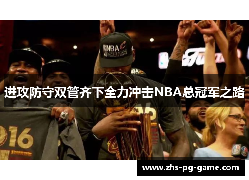 进攻防守双管齐下全力冲击NBA总冠军之路