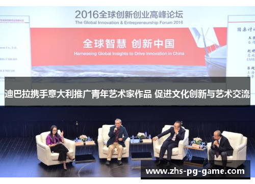 迪巴拉携手意大利推广青年艺术家作品 促进文化创新与艺术交流