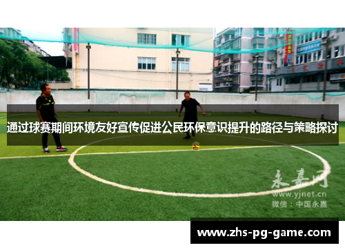 通过球赛期间环境友好宣传促进公民环保意识提升的路径与策略探讨
