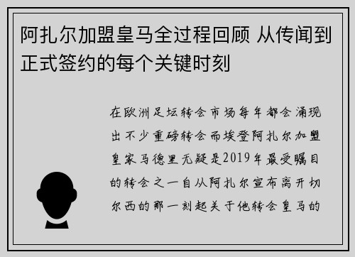 阿扎尔加盟皇马全过程回顾 从传闻到正式签约的每个关键时刻
