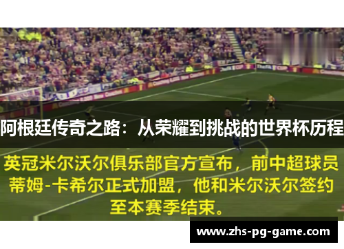 阿根廷传奇之路：从荣耀到挑战的世界杯历程